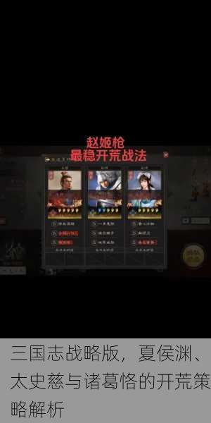 三国志战略版，夏侯渊、太史慈与诸葛恪的开荒策略解析