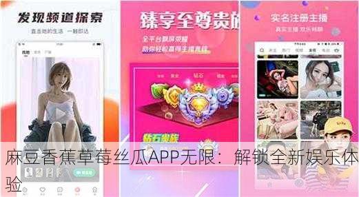 麻豆香蕉草莓丝瓜APP无限：解锁全新娱乐体验