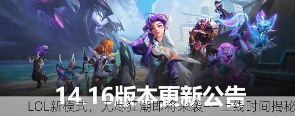 LOL新模式，无尽狂潮即将来袭——上线时间揭秘