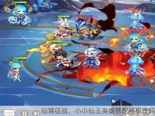 仙境征战，小小仙王英雄搭配终极攻略