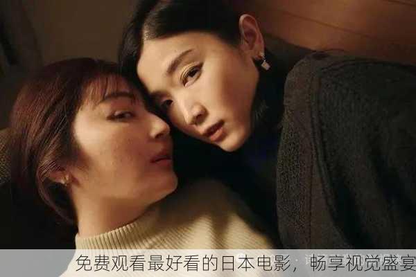 免费观看最好看的日本电影，畅享视觉盛宴