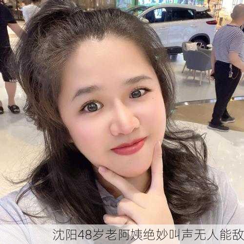 沈阳48岁老阿姨绝妙叫声无人能敌
