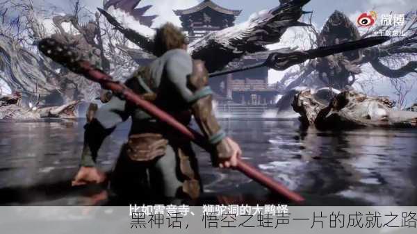 黑神话，悟空之蛙声一片的成就之路