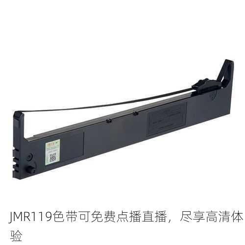 JMR119色带可免费点播直播，尽享高清体验