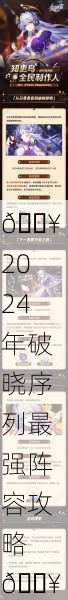 🔥 2024年破晓序列最强阵容攻略 🔥