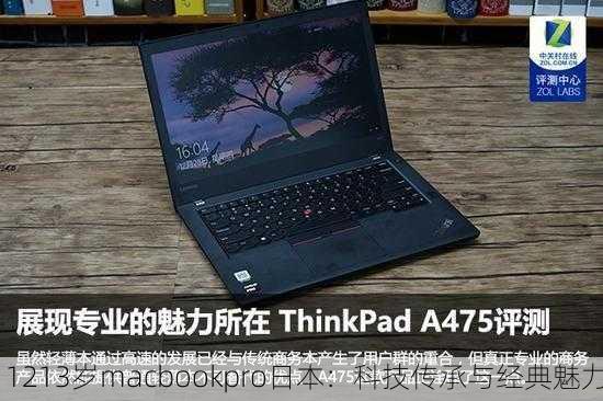 1213岁macbookpro日本：科技传承与经典魅力