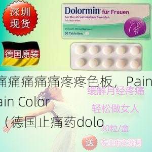 阿阿痛痛痛痛痛痛疼疼色板，Pain Pain Pain Color Palette（德国止痛药dolormin）