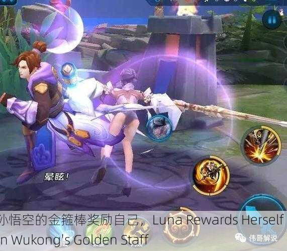 露娜用孙悟空的金箍棒奖励自己，Luna Rewards Herself with Sun Wukong's Golden Staff