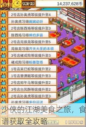 少侠的江湖美食之旅，食谱获取全攻略