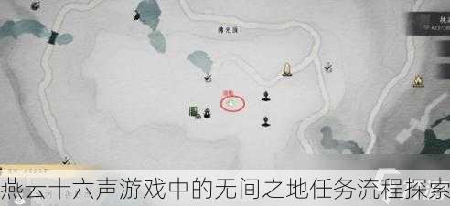 燕云十六声游戏中的无间之地任务流程探索