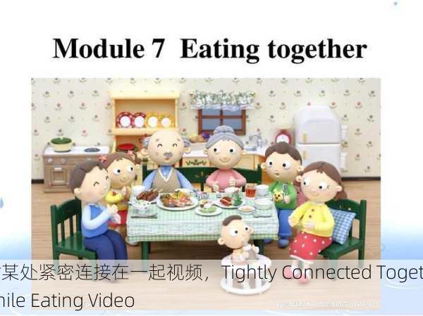 吃饭时某处紧密连接在一起视频，Tightly Connected Together While Eating Video