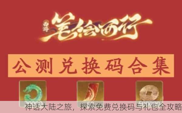 神话大陆之旅，探索免费兑换码与礼包全攻略