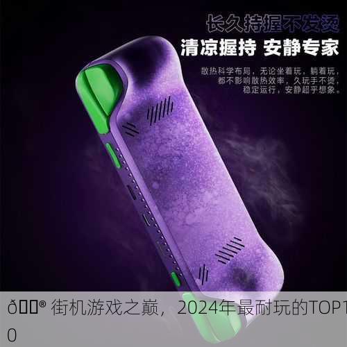 🎮 街机游戏之巅，2024年最耐玩的TOP10