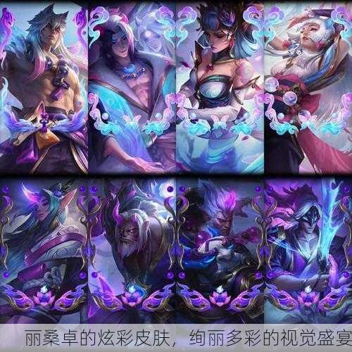 丽桑卓的炫彩皮肤，绚丽多彩的视觉盛宴