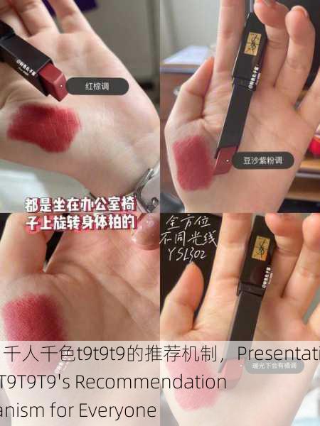 呈现｜千人千色t9t9t9的推荐机制，Presentation ｜ T9T9T9's Recommendation Mechanism for Everyone