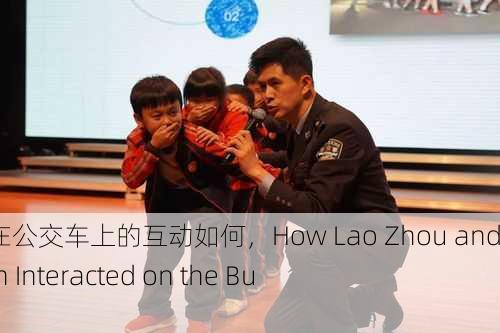 老周张琳在公交车上的互动如何，How Lao Zhou and Zhang Lin Interacted on the Bus