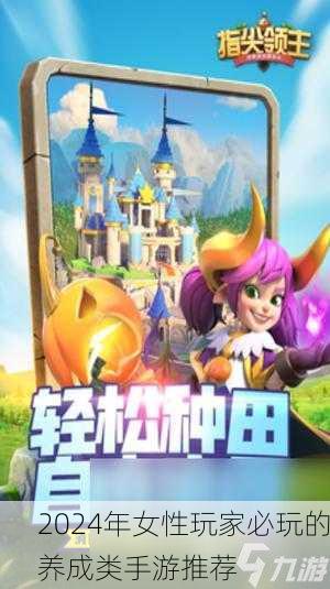 2024年女性玩家必玩的养成类手游推荐