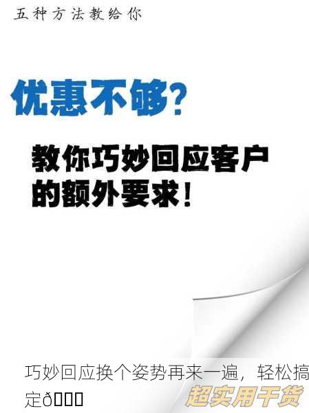 巧妙回应换个姿势再来一遍，轻松搞定😏