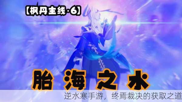 逆水寒手游，终焉裁决的获取之道