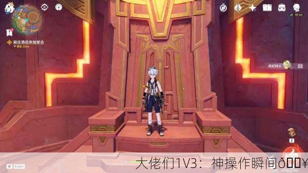 大佬们1V3：神操作瞬间🔥
