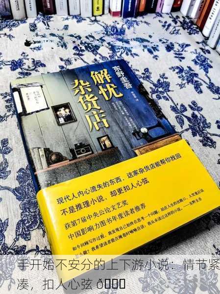 手开始不安分的上下游小说：情节紧凑，扣人心弦 📖