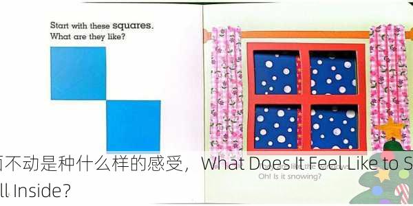 放里面不动是种什么样的感受，What Does It Feel Like to Stay Still Inside？