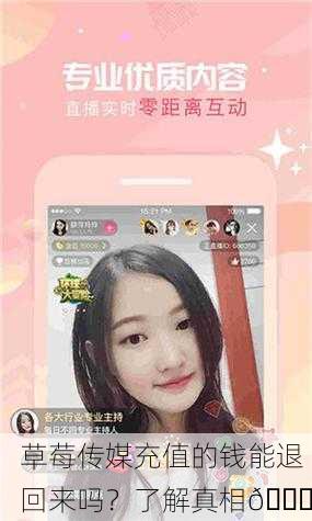 草莓传媒充值的钱能退回来吗？了解真相🔍