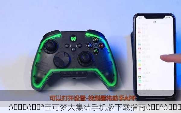 🌈🎮宝可梦大集结手机版下载指南🎮🌈