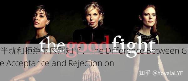 女生半推半就和拒绝的区别知乎，The Difference Between Girls' Subtle Acceptance and Rejection on Zhihu