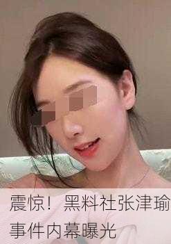 震惊！黑料社张津瑜事件内幕曝光