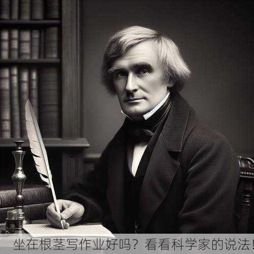 坐在根茎写作业好吗？看看科学家的说法！