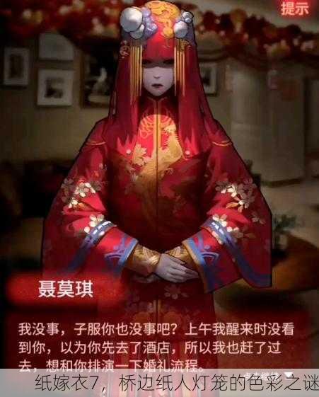 纸嫁衣7，桥边纸人灯笼的色彩之谜