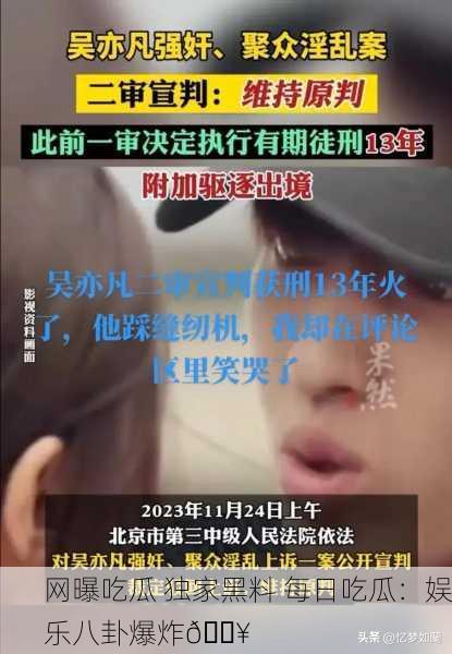 网曝吃瓜 独家黑料 每日吃瓜：娱乐八卦爆炸💥