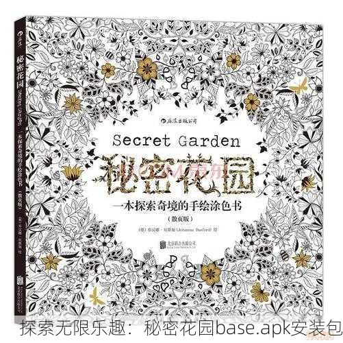 探索无限乐趣：秘密花园base.apk安装包