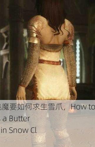 穿成黄油魅魔要如何求生雪爪，How to Survive as a Butter Succubus in Snow Claws