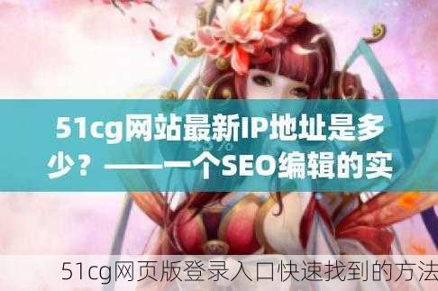 51cg网页版登录入口快速找到的方法