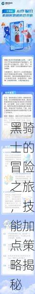 黑骑士的冒险之旅，技能加点策略揭秘