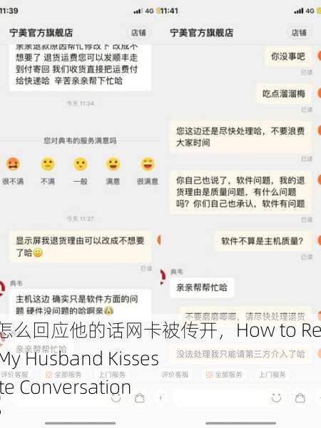 老公亲我私下怎么回应他的话网卡被传开，How to Respond When My Husband Kisses Me and Private Conversations Get Leaked？