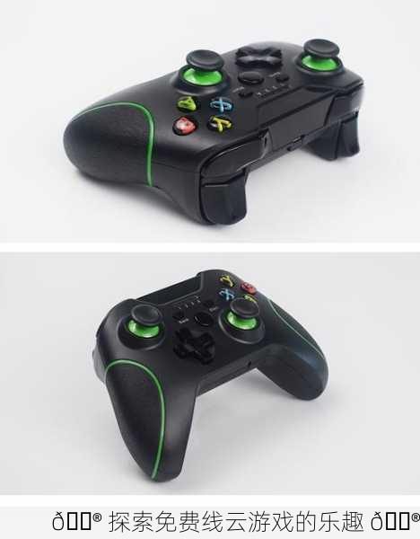 🎮 探索免费线云游戏的乐趣 🎮