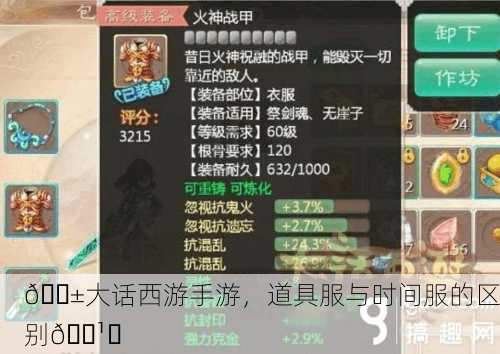 📱大话西游手游，道具服与时间服的区别🕹️