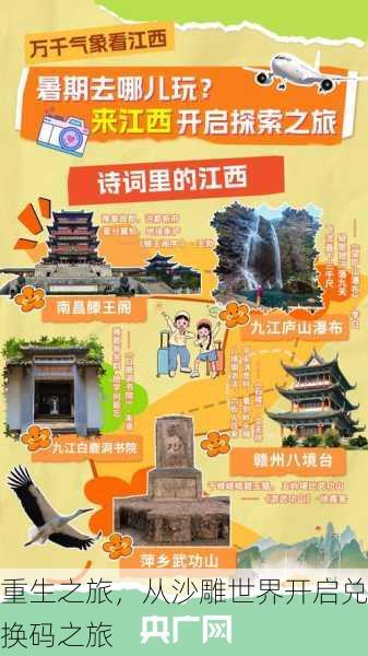 重生之旅，从沙雕世界开启兑换码之旅