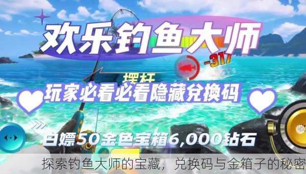 探索钓鱼大师的宝藏，兑换码与金箱子的秘密