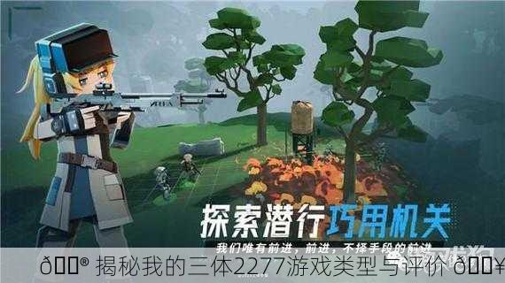 🎮 揭秘我的三体2277游戏类型与评价 🔥