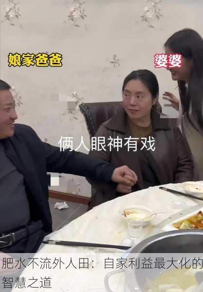 肥水不流外人田：自家利益最大化的智慧之道