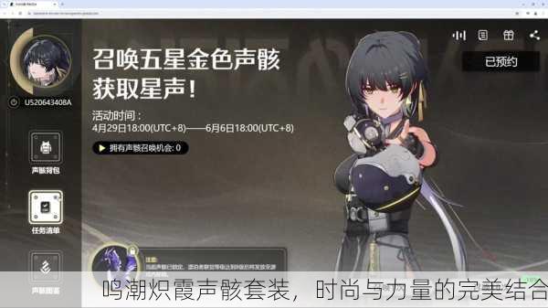鸣潮炽霞声骸套装，时尚与力量的完美结合