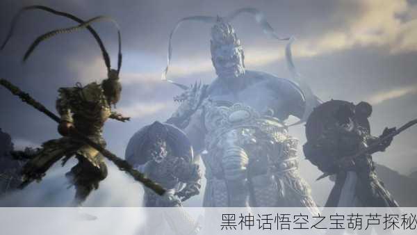黑神话悟空之宝葫芦探秘