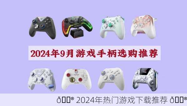 🎮 2024年热门游戏下载推荐 🎮