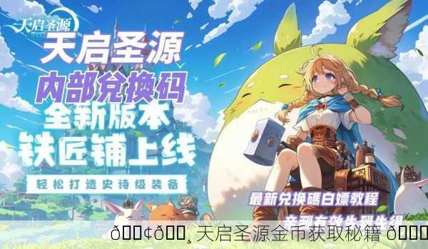 📢💸 天启圣源金币获取秘籍 💎