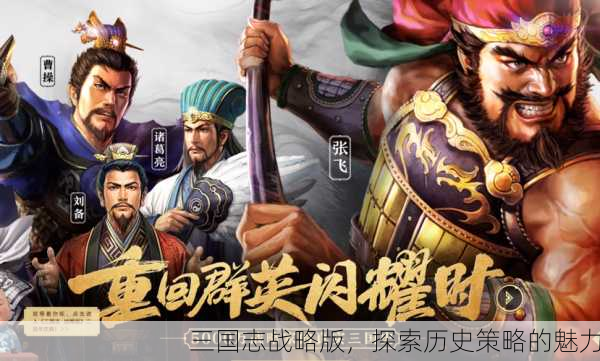 三国志战略版，探索历史策略的魅力