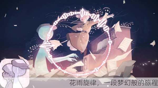 花雨旋律，一段梦幻般的旅程